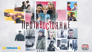 Сериал Противостояние