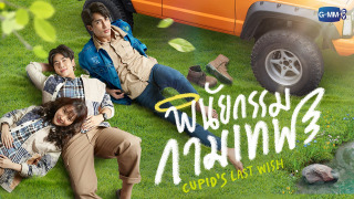 Show Cupid's Last Wish