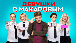 Девушки с Макаровым season 2