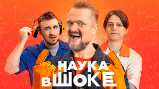 Сериал Наука в шоке