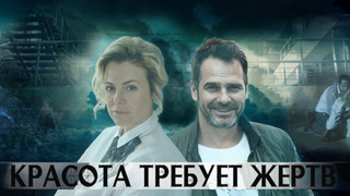 Сериал Красота требует жертв