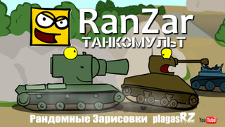 Танкомульт. RanZar season 4