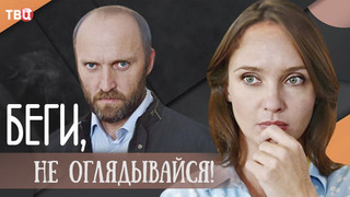 Сериал Беги, не оглядывайся!