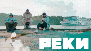 Сериал Реки