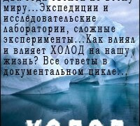 Сериал Холод