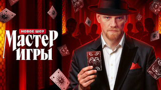 Мастер игры — s01e01 — Выпуск 1
