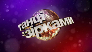 Show Танці з зірками