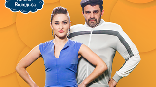 Сериал Танька и Володька