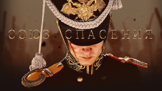 Сериал Союз спасения. Время гнева