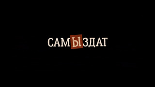 Сериал САМЫЗДАТ