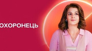 Сериал Тілоохоронець