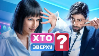 Сериал Кто сверху?
