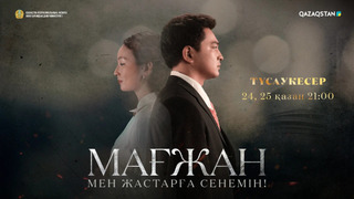 Сериал Мағжан. Мен жастарға сенемін!