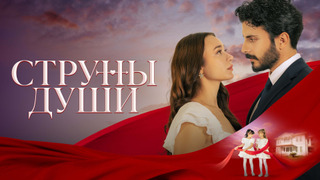 Сериал Струны души