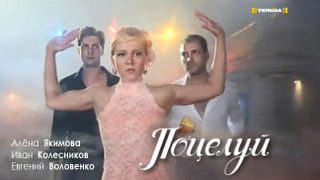 Поцелуй season 2