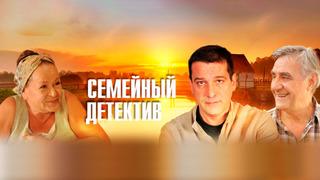 Сериал Семейный детектив