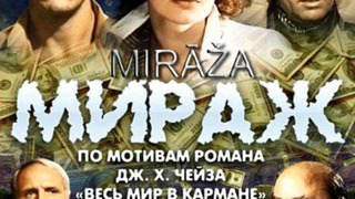 Show Мираж