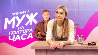 Show Муж на полтора часа