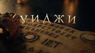 Сериал Уиджи