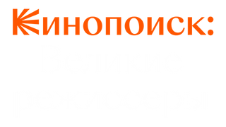 Сериал Кинопоиск: Великие режиссёры