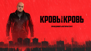 Сериал Кровь за кровь