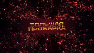 Сериал Большая Прожарка