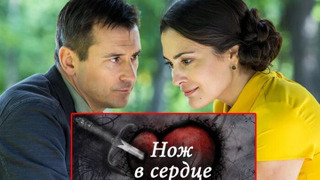 Сериал Нож в сердце