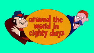 Around the World in 80 Days (1972) сезон 1