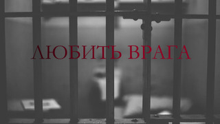 Сериал Любить врага