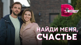 Show Найди меня, счастье