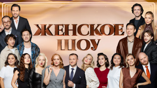 Сериал Женское шоу