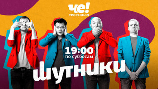 Сериал Шутники