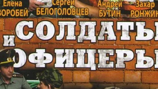 Сериал Солдаты. И офицеры