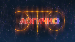 Сериал Это логично