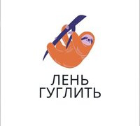 Сериал Лень гуглить