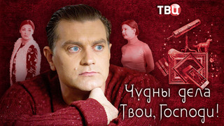 Сериал Чудны дела Твои, Господи!