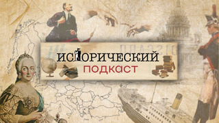 Сериал Исторический подкаст