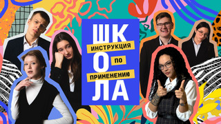 Сериал Школа. Инструкция по применению