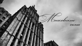 Show Московские окна