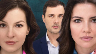 Сериал Мечта на троих
