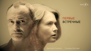 Сериал Первые встречные
