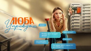 Сериал Люба Управдом