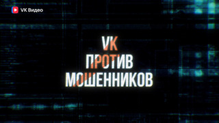 Сериал VK против мошенников