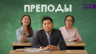 Сериал Преподы