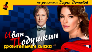 Show Джентльмен сыска Иван Подушкин