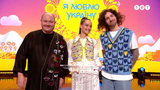 Show Я люблю Україну