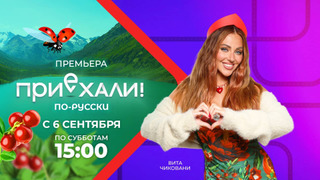 Сериал Приехали!