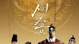 The Great King, Sejong season 1