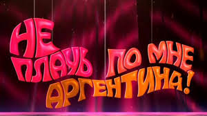 Сериал Не плачь по мне, Аргентина!