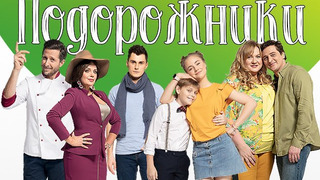 Сериал Подорожники